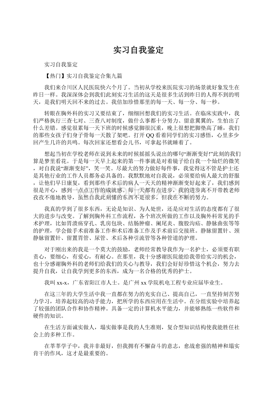 实习自我鉴定Word文档格式.docx