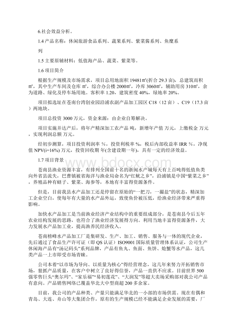 海产品休闲旅游食品加工生产线投资建设项目可行性研究报告Word格式文档下载.docx_第2页