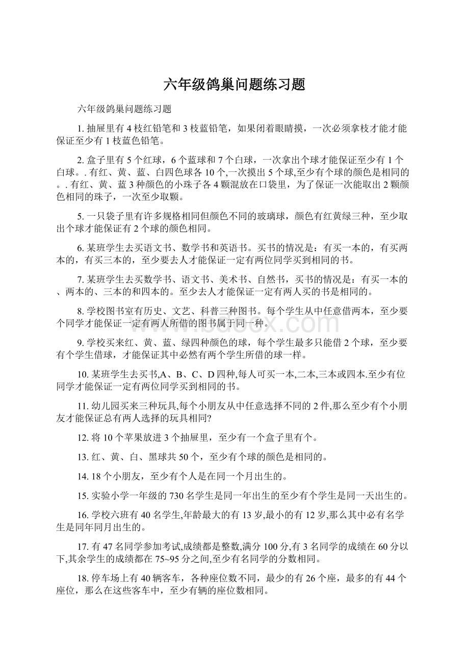 六年级鸽巢问题练习题Word格式文档下载.docx_第1页