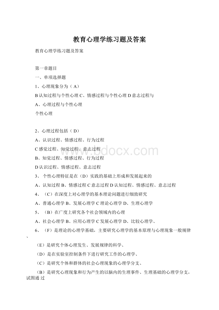 教育心理学练习题及答案.docx