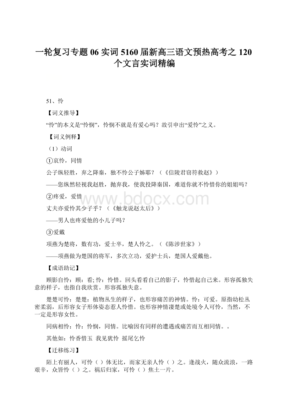 一轮复习专题06 实词5160届新高三语文预热高考之120个文言实词精编.docx