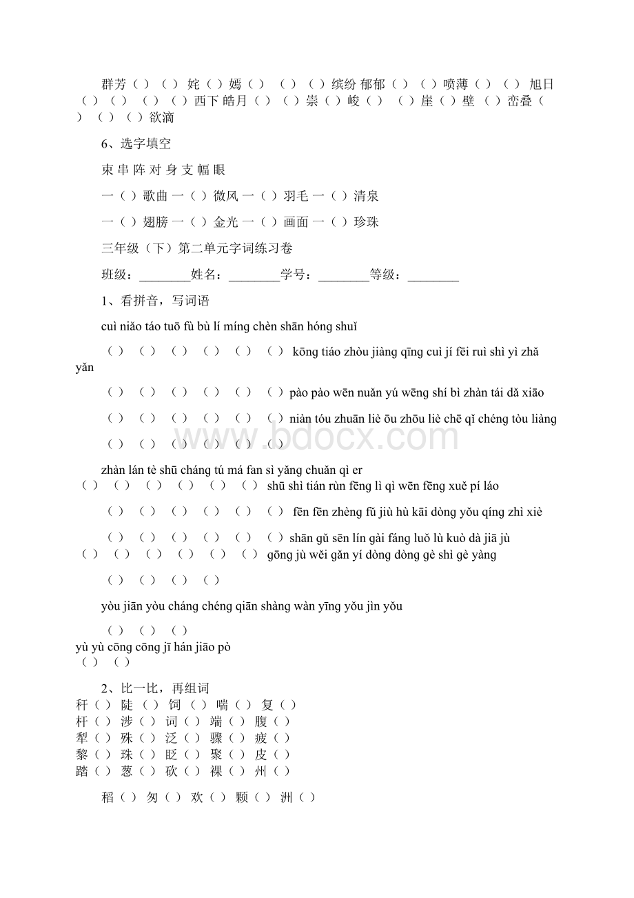 整理人教版小学三年级下册语文单元字词练习卷全册Word文档下载推荐.docx_第2页