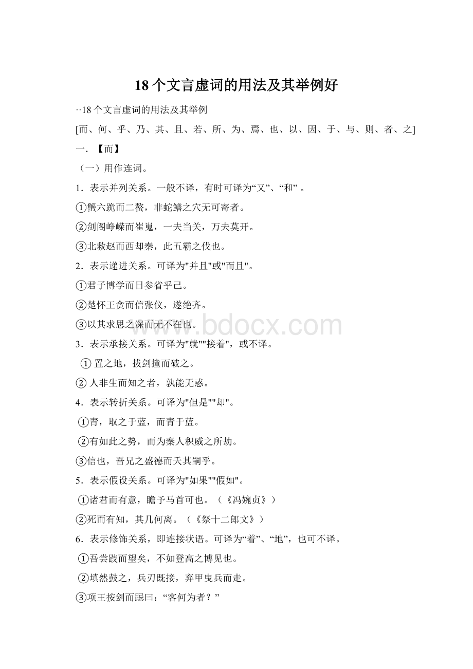 18个文言虚词的用法及其举例好.docx_第1页