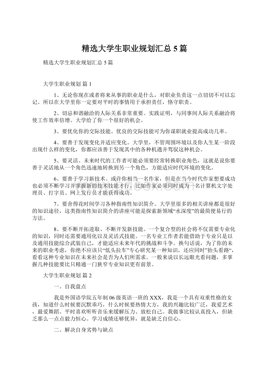 精选大学生职业规划汇总5篇.docx