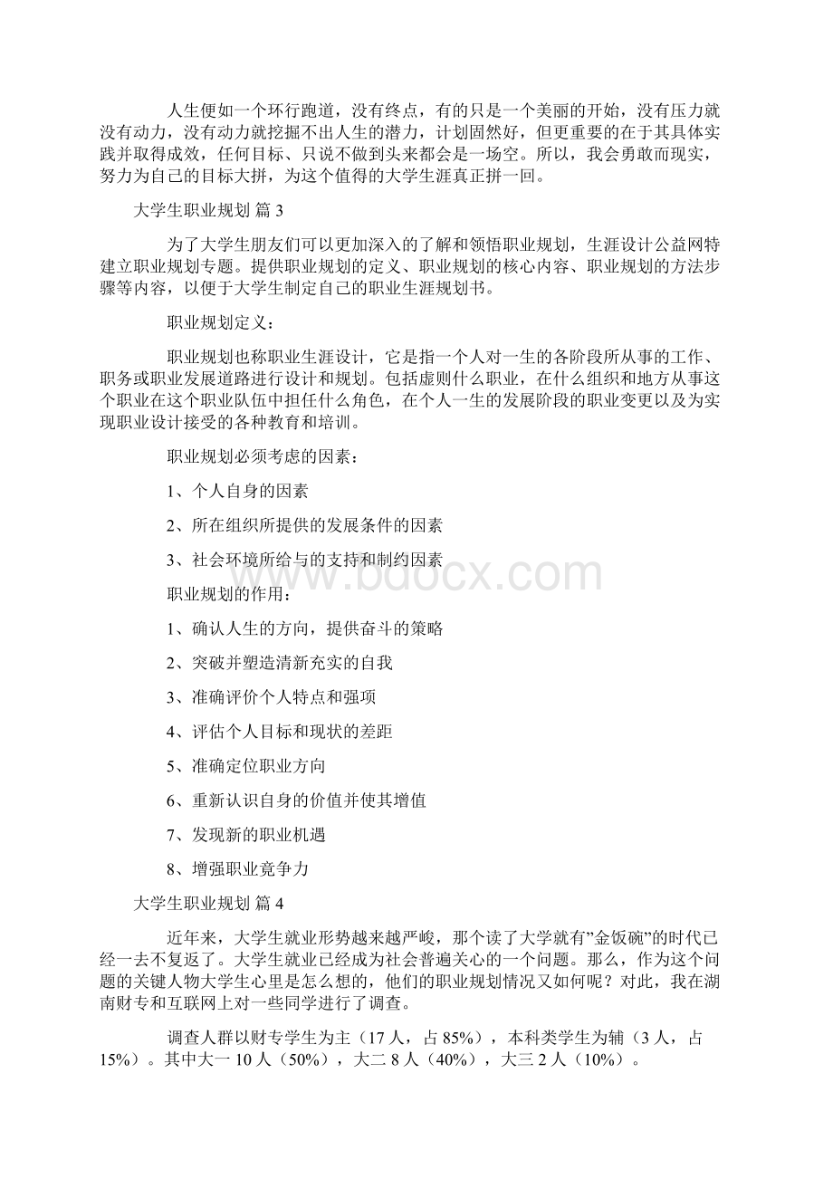 精选大学生职业规划汇总5篇文档格式.docx_第3页