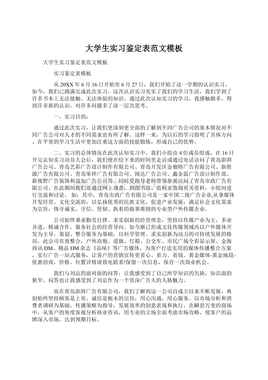 大学生实习鉴定表范文模板Word格式.docx_第1页