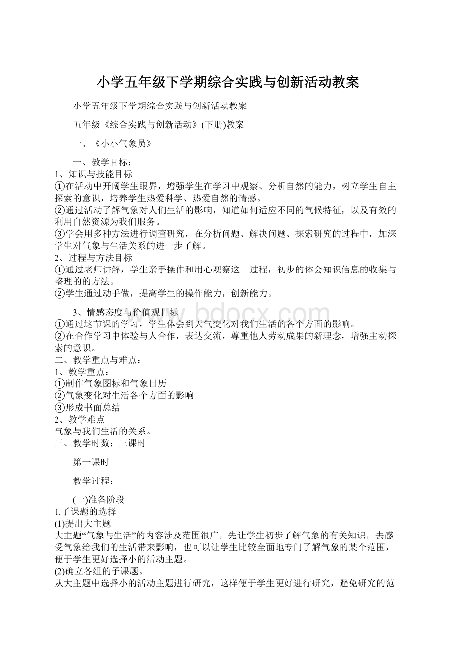 小学五年级下学期综合实践与创新活动教案.docx