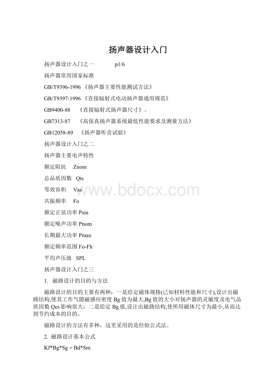 扬声器设计入门.docx