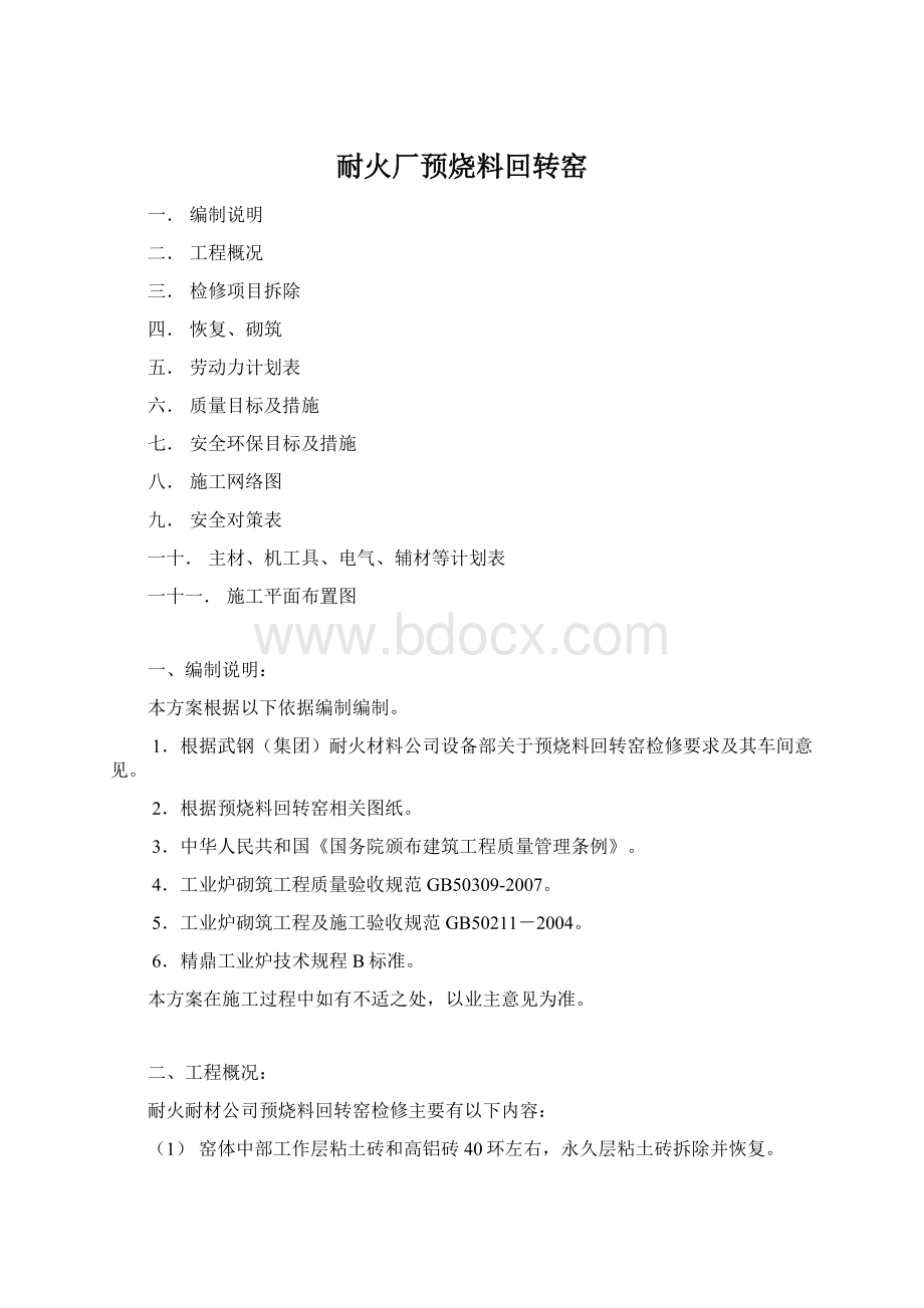 耐火厂预烧料回转窑Word文档格式.docx