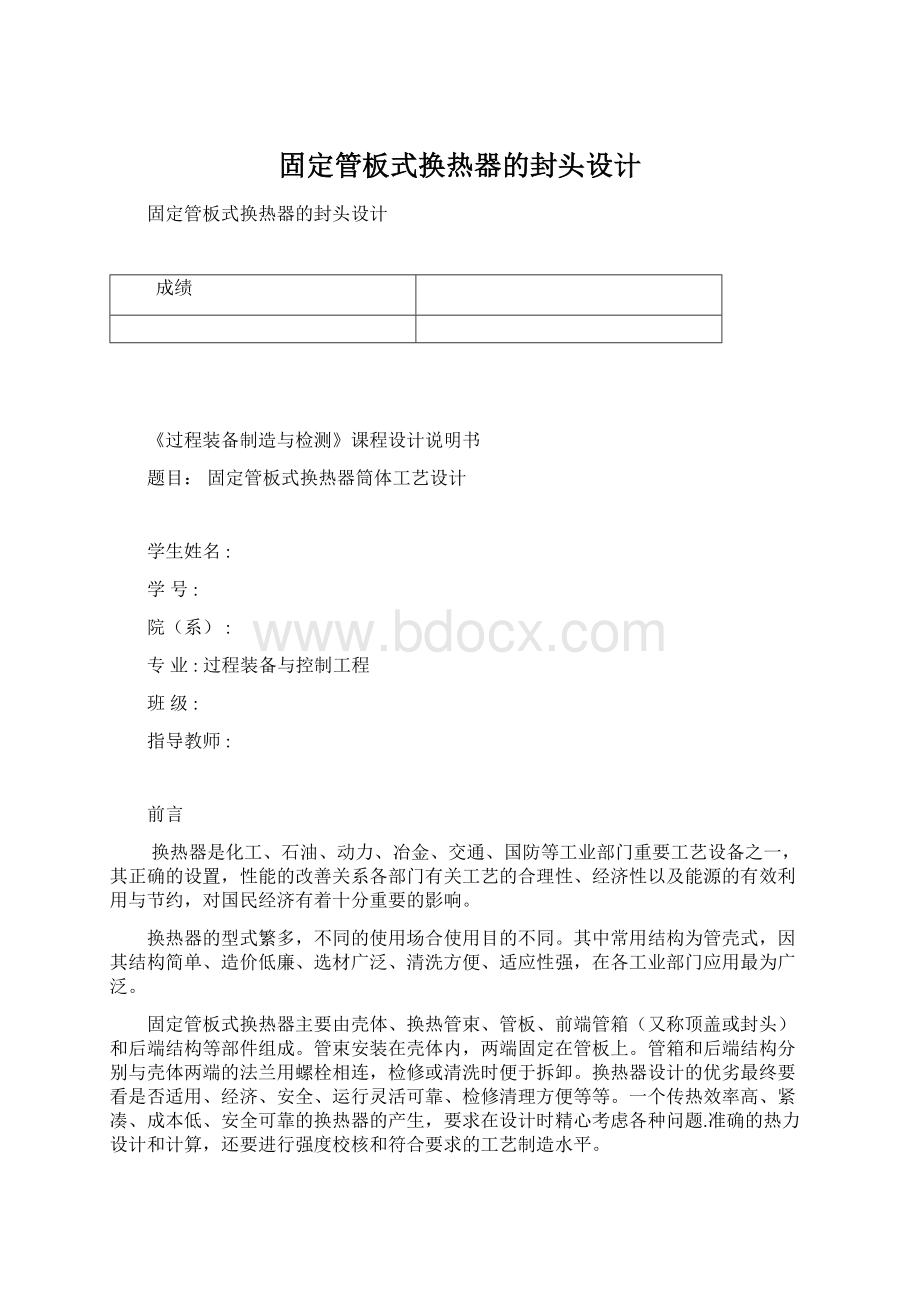 固定管板式换热器的封头设计.docx