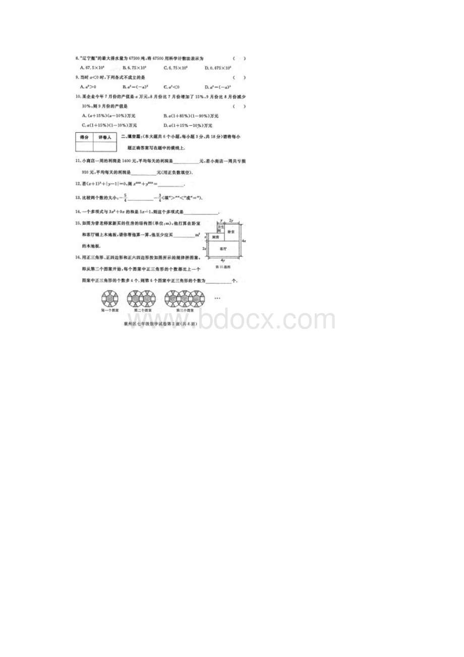 襄阳市襄州区学年度上学期期中学业质量调研测试七年级数学试题扫描版附答案8P版.docx_第2页