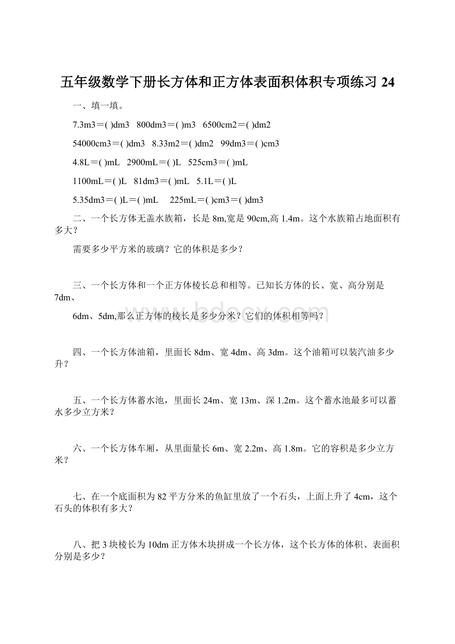 五年级数学下册长方体和正方体表面积体积专项练习24Word格式文档下载.docx