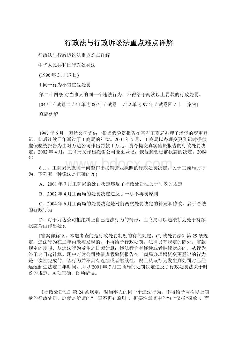 行政法与行政诉讼法重点难点详解Word格式文档下载.docx