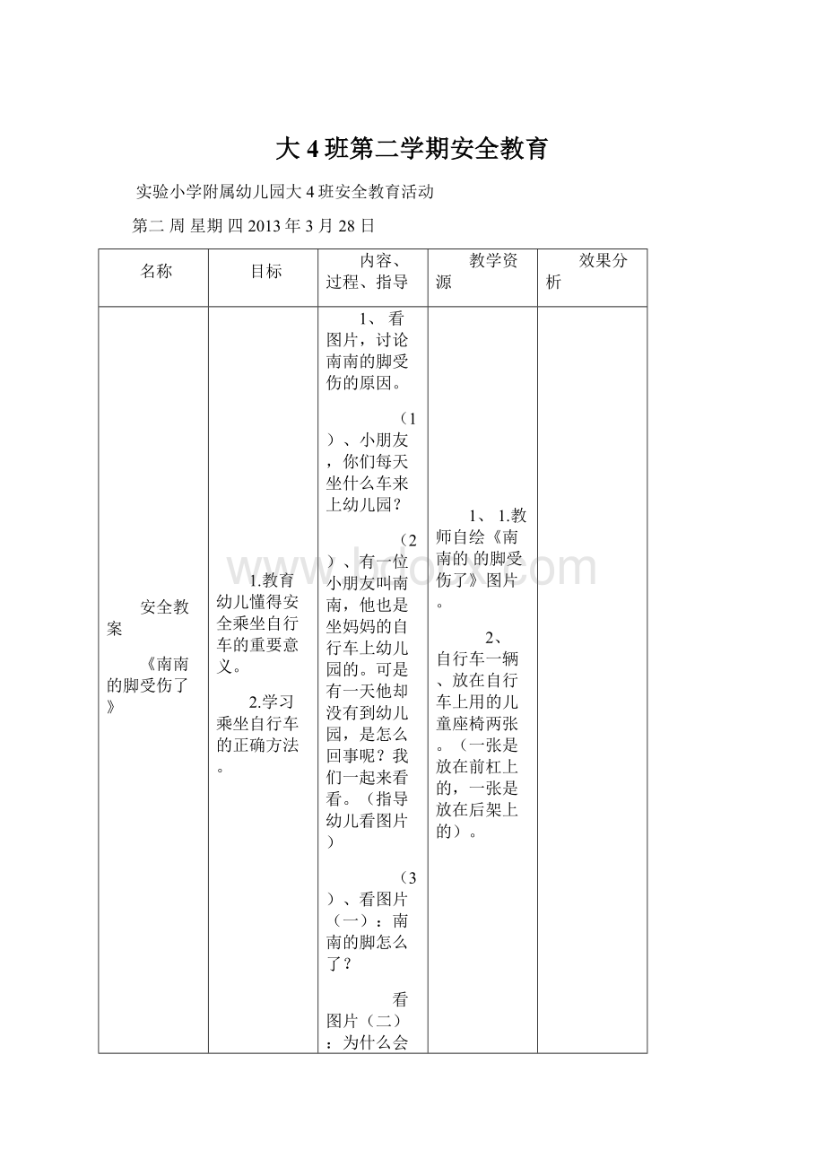 大4班第二学期安全教育.docx