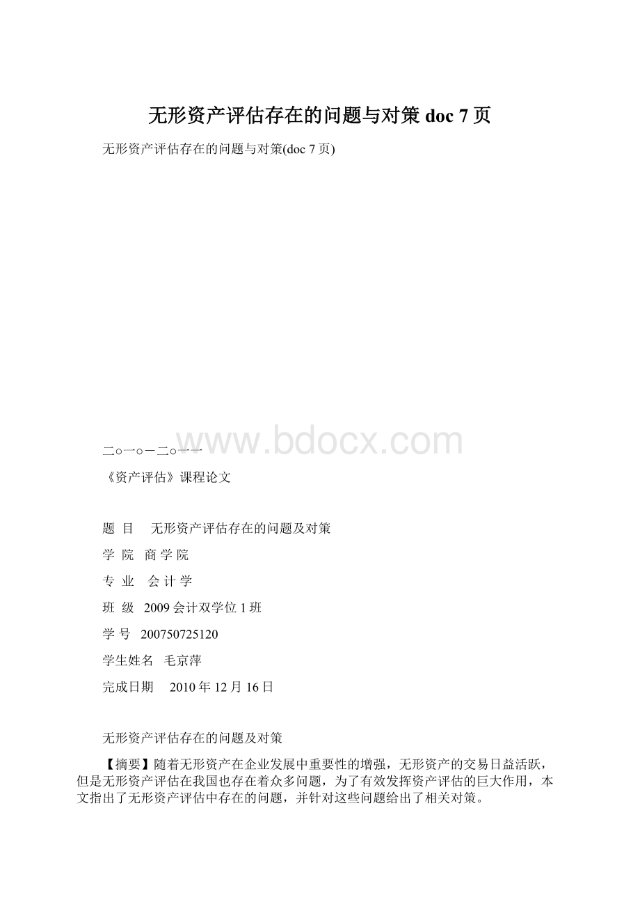 无形资产评估存在的问题与对策doc 7页文档格式.docx