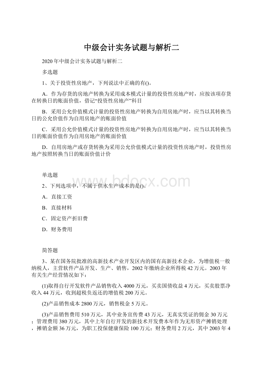 中级会计实务试题与解析二.docx