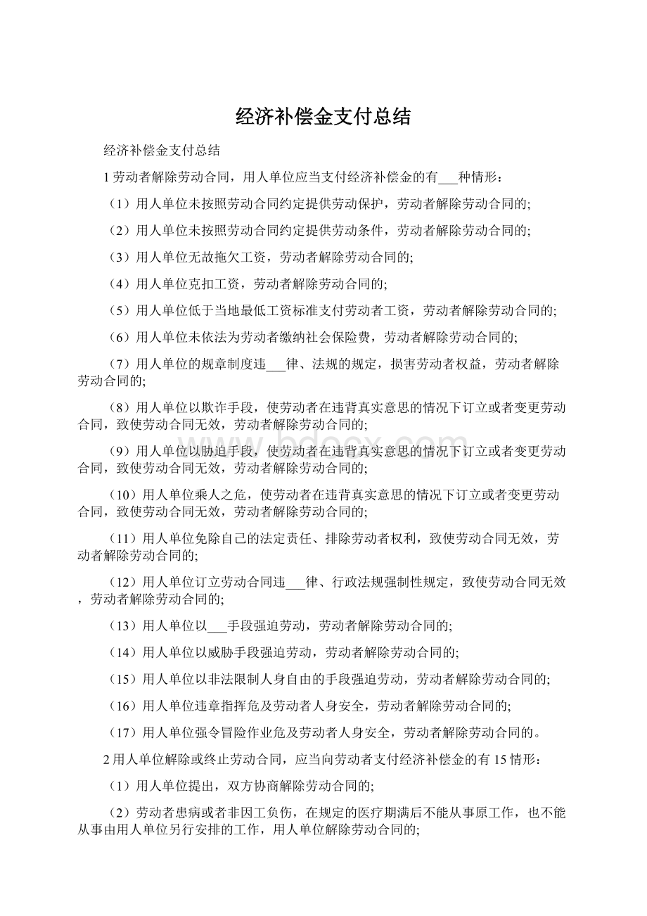 经济补偿金支付总结.docx_第1页