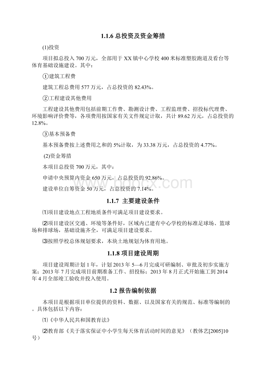 XX县XX镇中心学校塑胶跑道建设项目可行性研究报告.docx_第2页