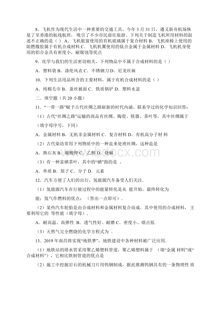 上海新版九年级化学第九单元第二节《新型材料的研制》基础题word版有答案解析.docx_第2页