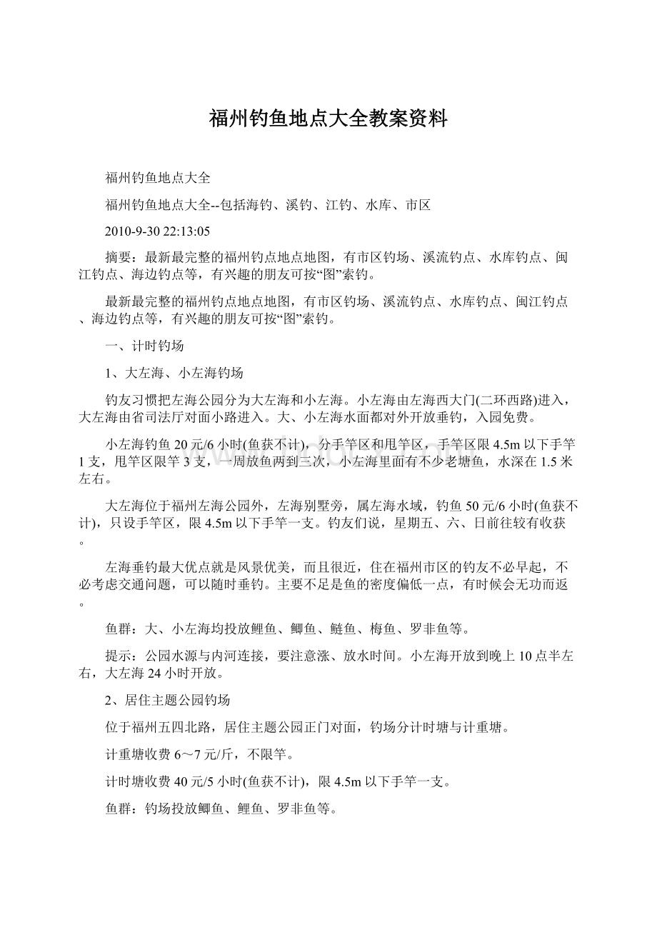 福州钓鱼地点大全教案资料.docx