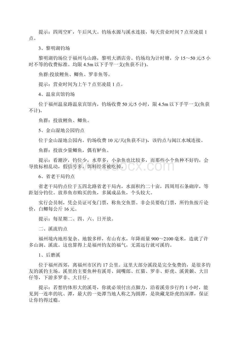 福州钓鱼地点大全教案资料.docx_第2页