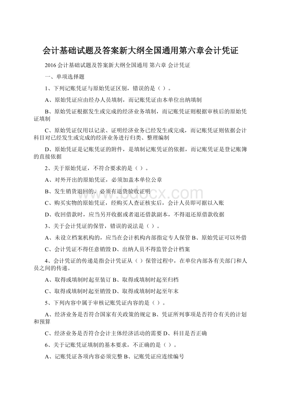 会计基础试题及答案新大纲全国通用第六章会计凭证Word格式.docx_第1页