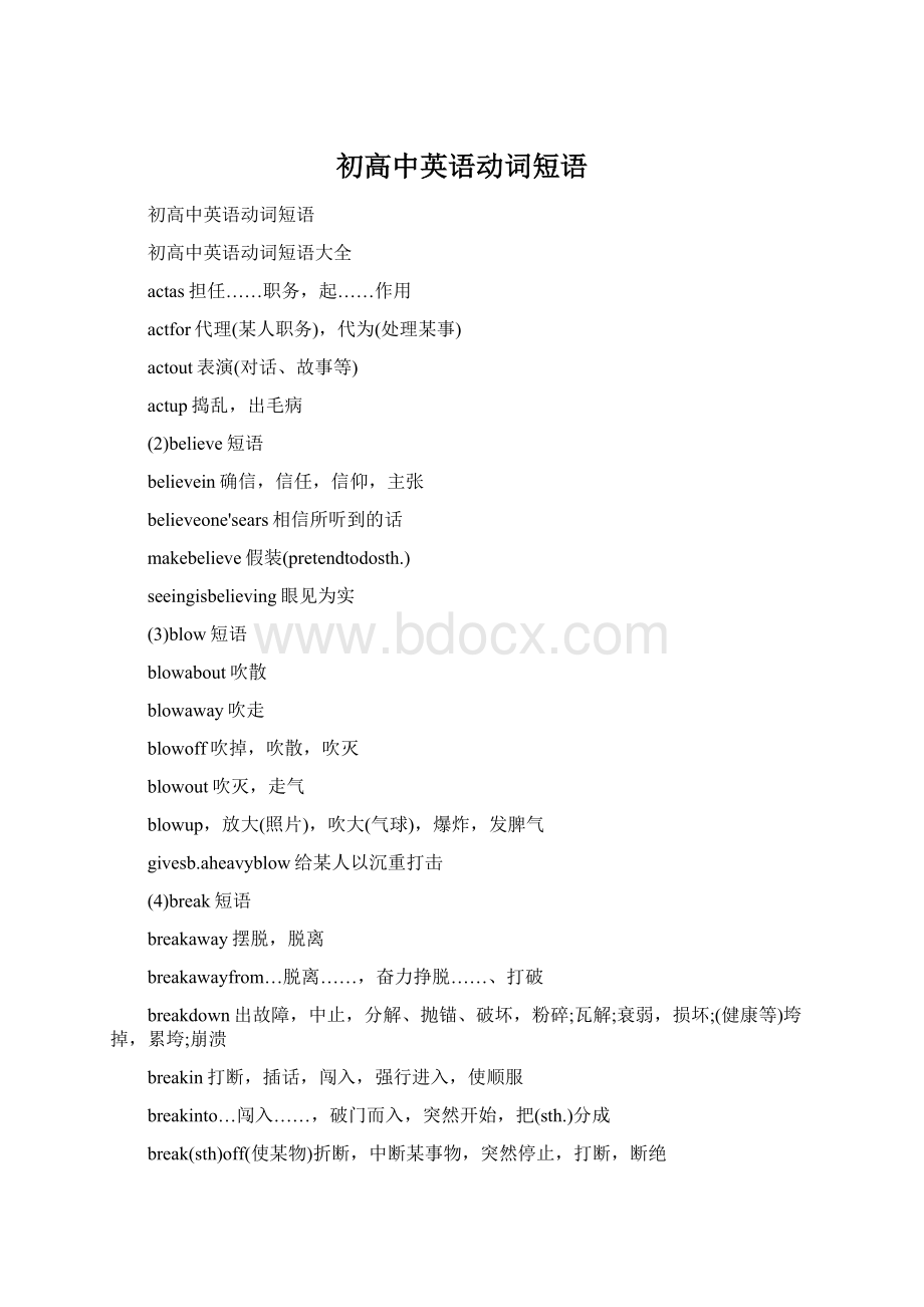 初高中英语动词短语Word文档格式.docx