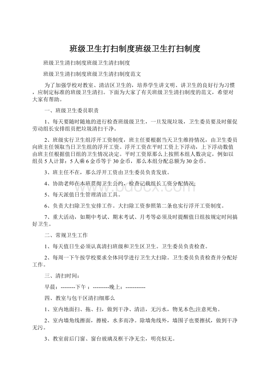 班级卫生打扫制度班级卫生打扫制度Word格式文档下载.docx