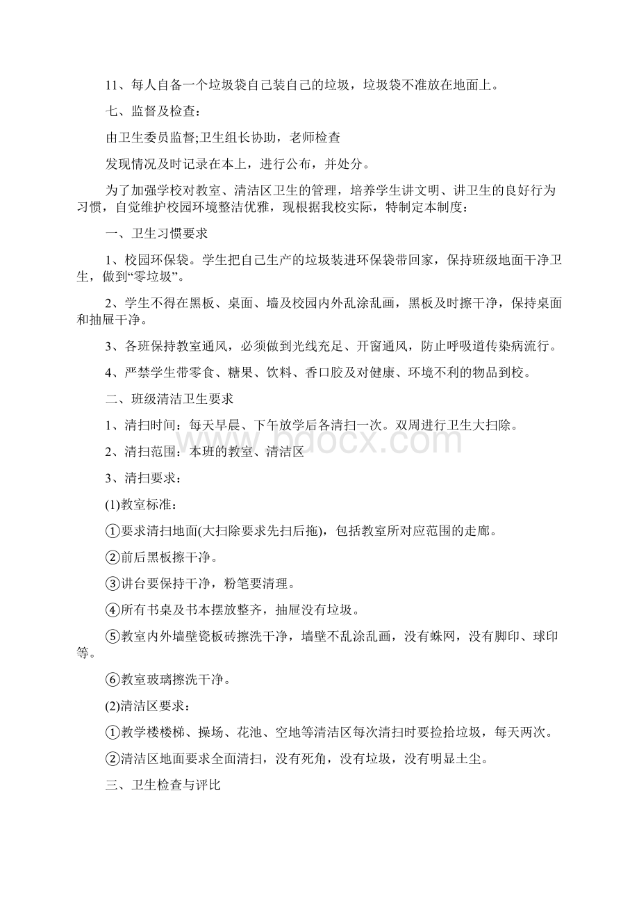 班级卫生打扫制度班级卫生打扫制度Word格式文档下载.docx_第3页