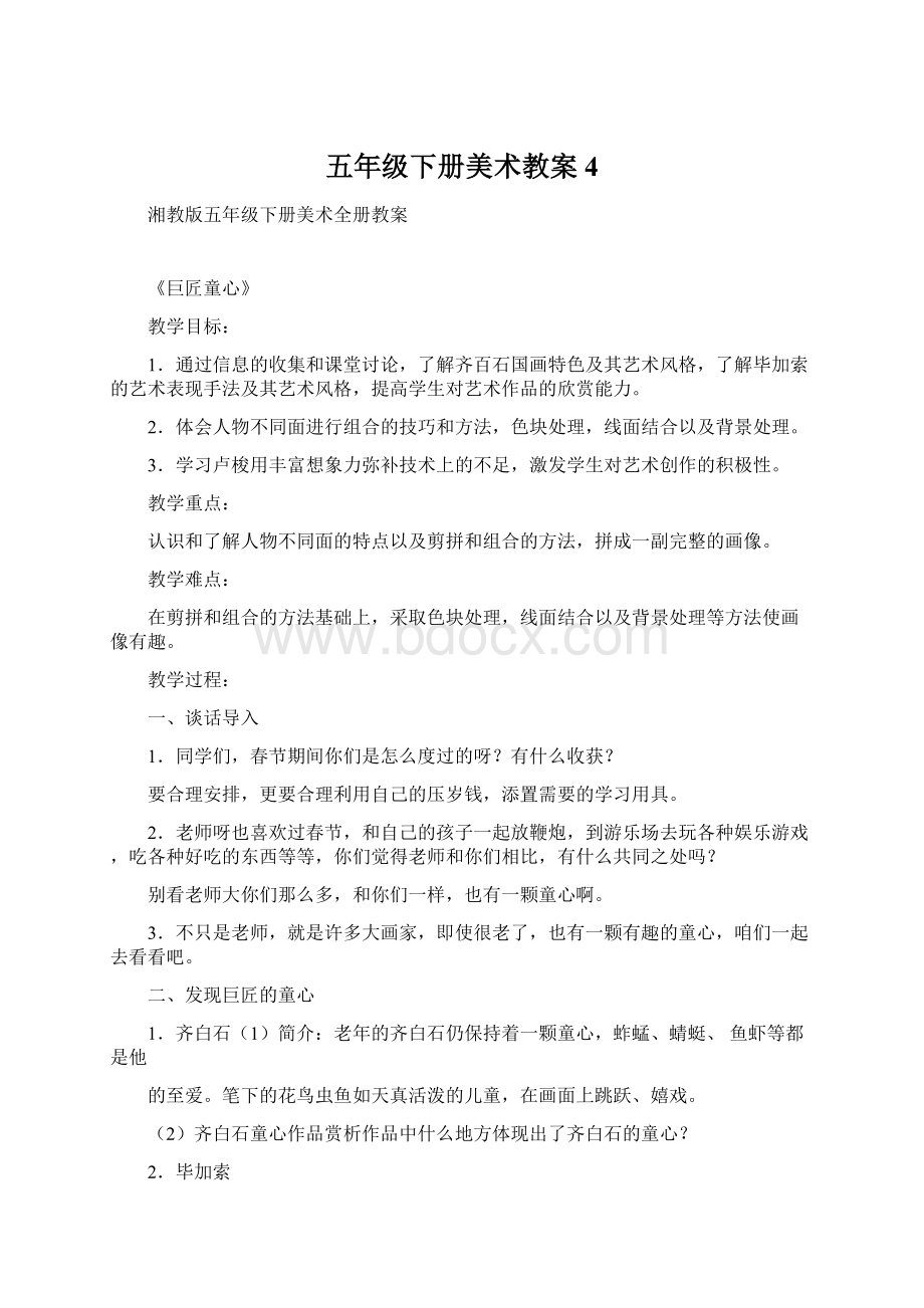 五年级下册美术教案 4Word文件下载.docx