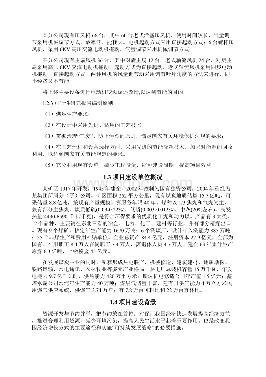 大型固定机械及拖动电动机变频调速改造可行性研究报告.docx_第2页