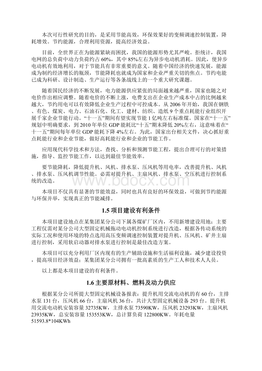 大型固定机械及拖动电动机变频调速改造可行性研究报告Word文档下载推荐.docx_第3页