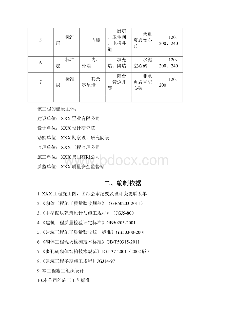 高层住宅楼砌体工程专项施工组织设计页岩空心砖多孔砖.docx_第2页