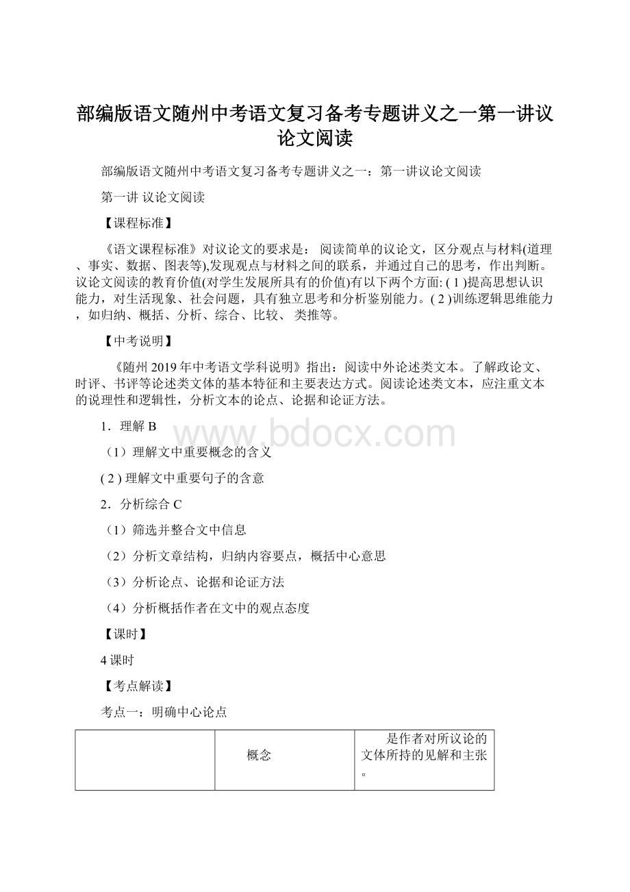 部编版语文随州中考语文复习备考专题讲义之一第一讲议论文阅读Word文档下载推荐.docx