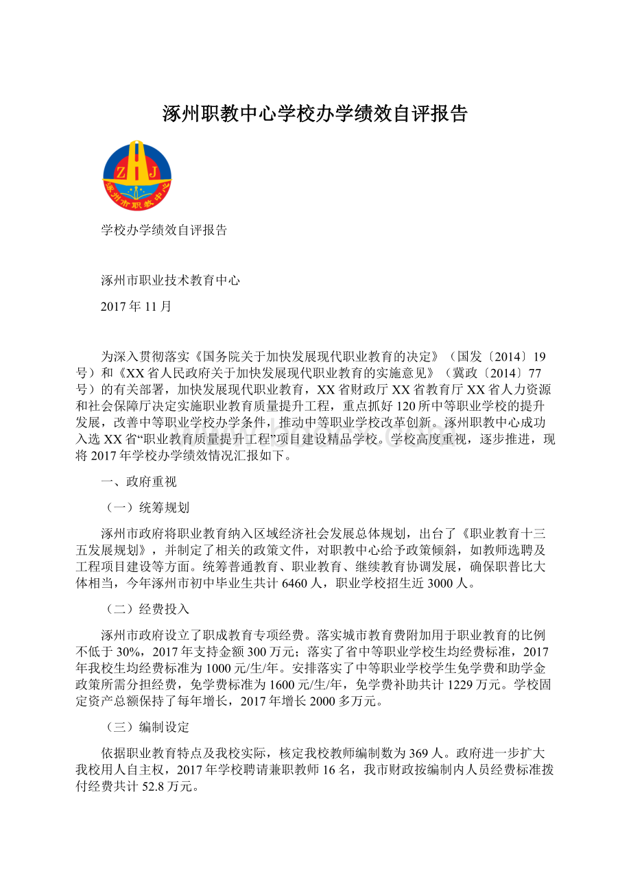 涿州职教中心学校办学绩效自评报告.docx_第1页