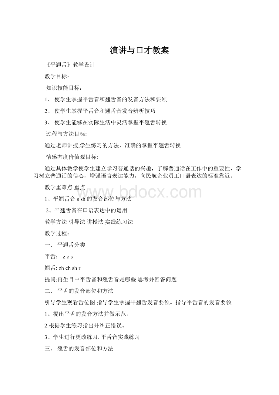 演讲与口才教案Word文档下载推荐.docx