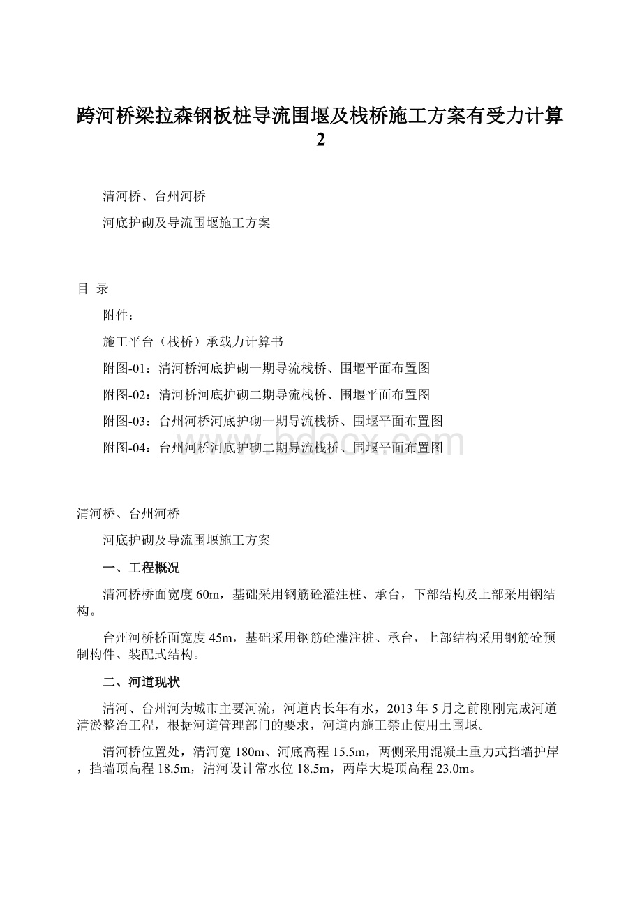 跨河桥梁拉森钢板桩导流围堰及栈桥施工方案有受力计算2Word格式.docx