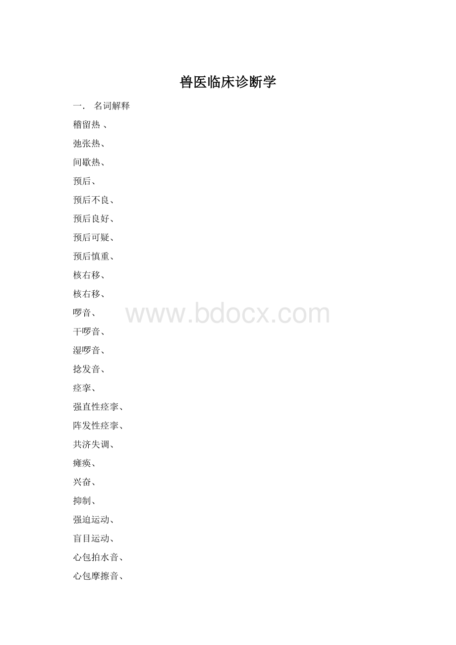 兽医临床诊断学.docx