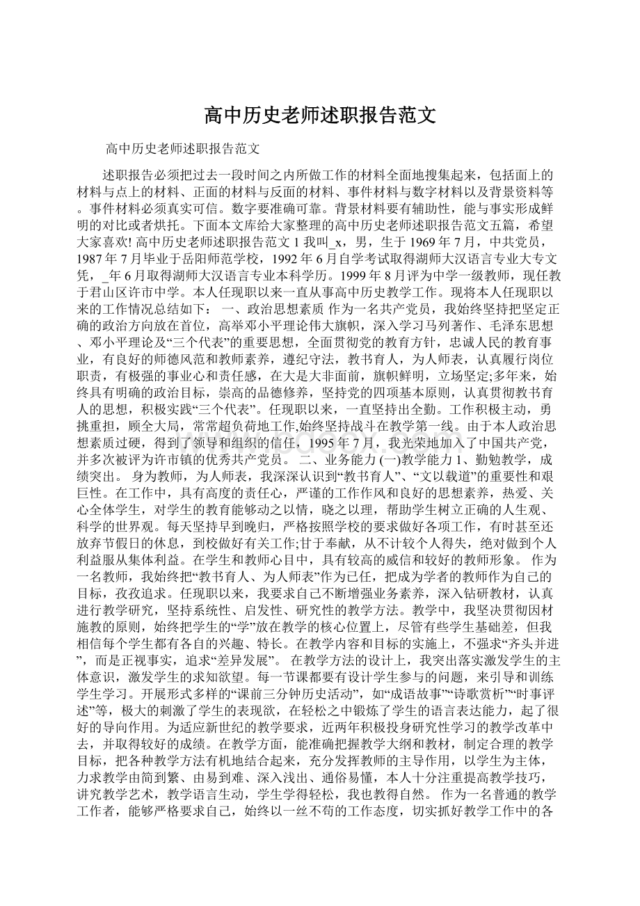 高中历史老师述职报告范文Word文档下载推荐.docx_第1页