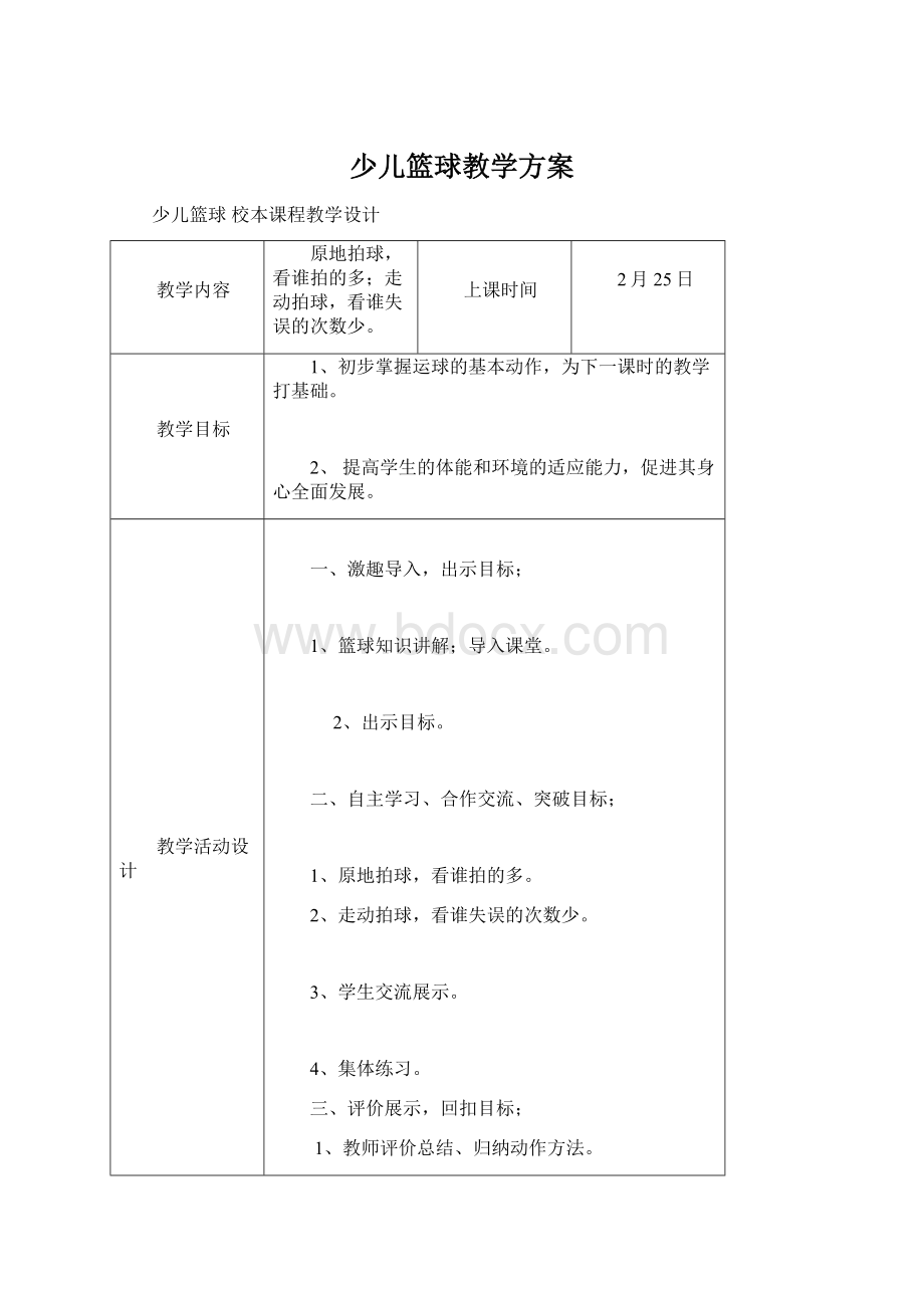 少儿篮球教学方案Word文件下载.docx_第1页