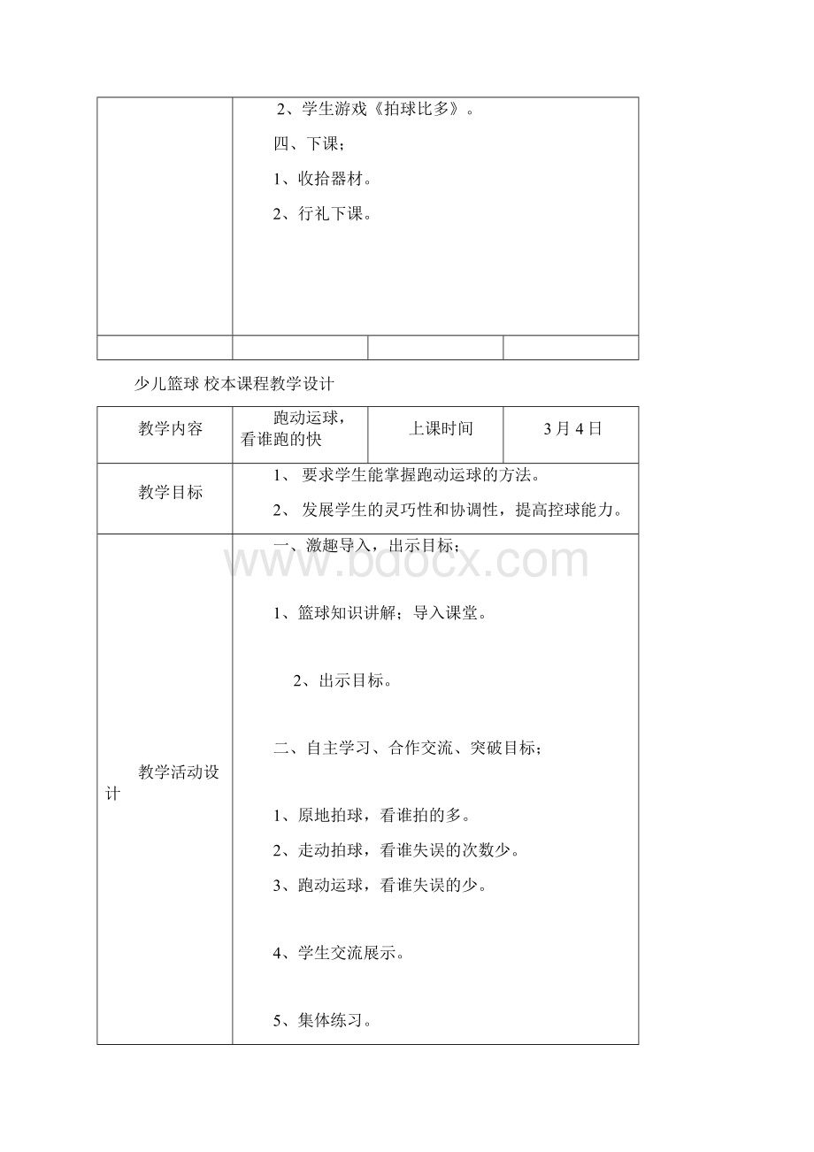 少儿篮球教学方案Word文件下载.docx_第2页