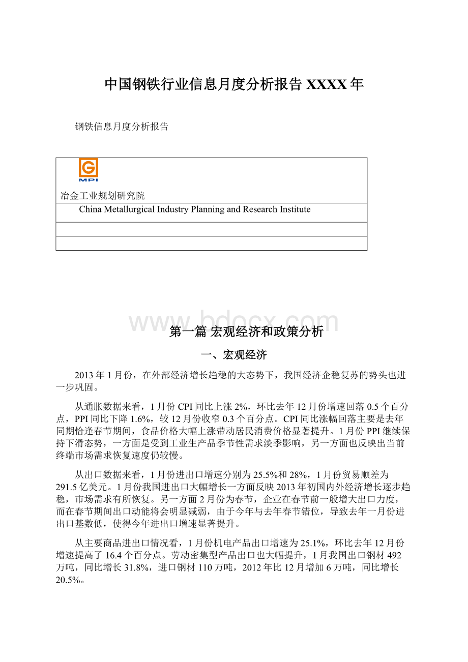 中国钢铁行业信息月度分析报告XXXX年Word文档下载推荐.docx_第1页