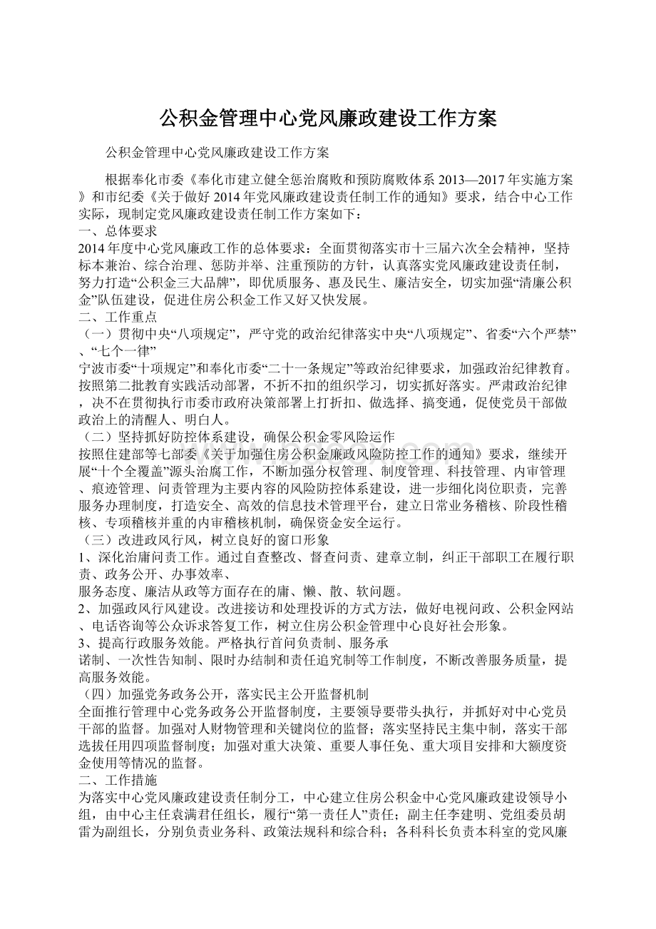 公积金管理中心党风廉政建设工作方案.docx