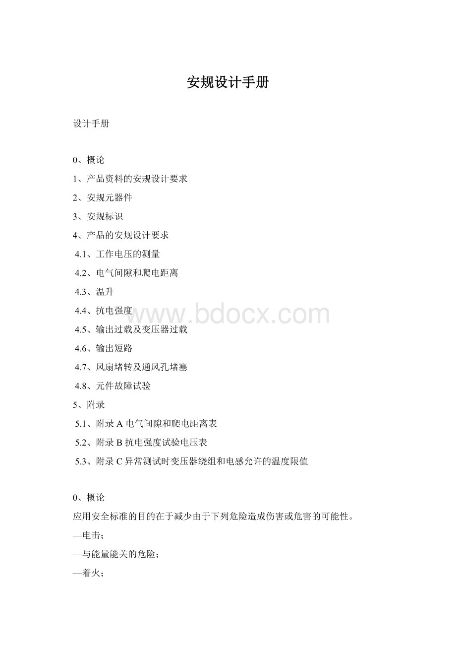 安规设计手册Word格式.docx