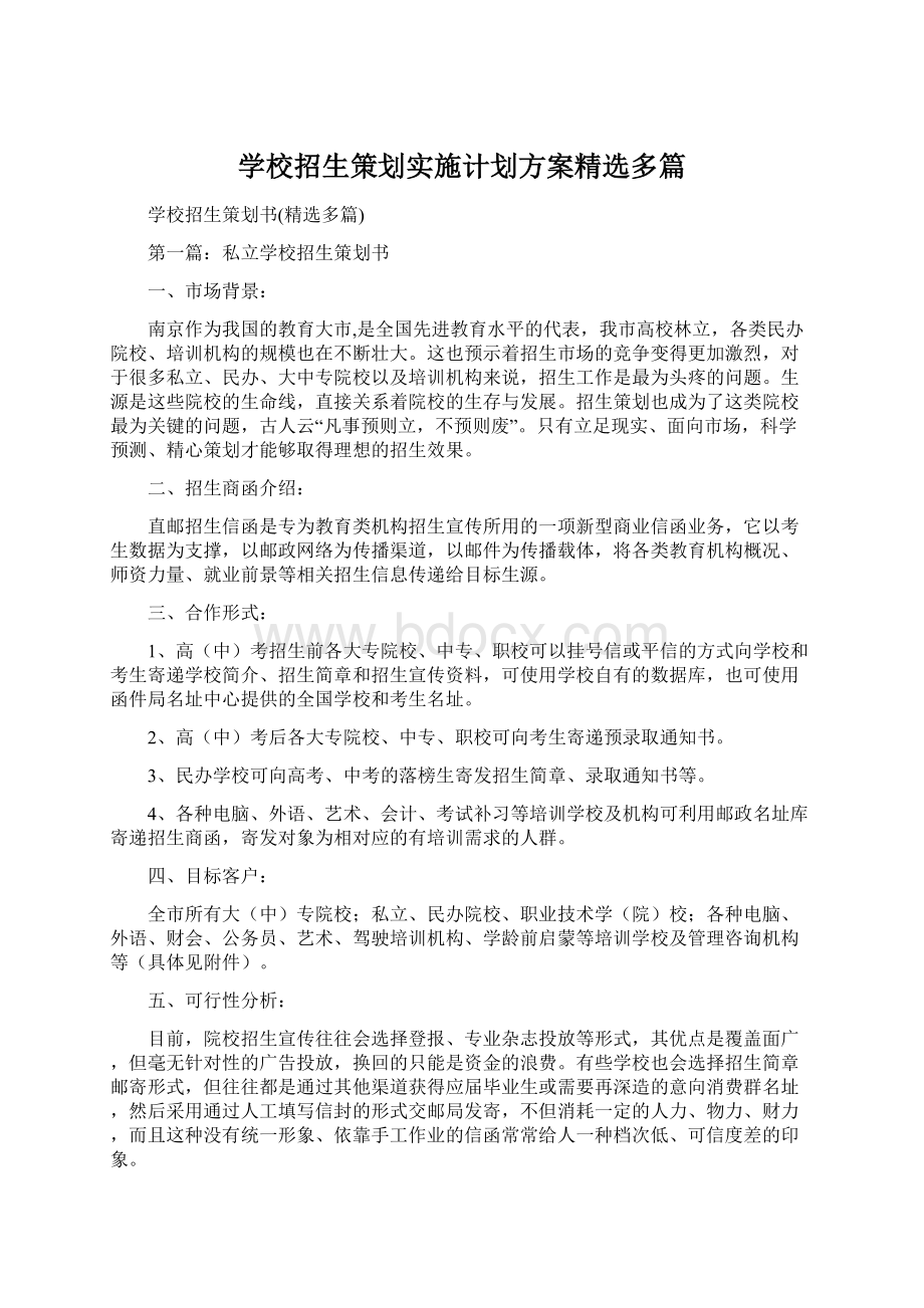 学校招生策划实施计划方案精选多篇.docx_第1页