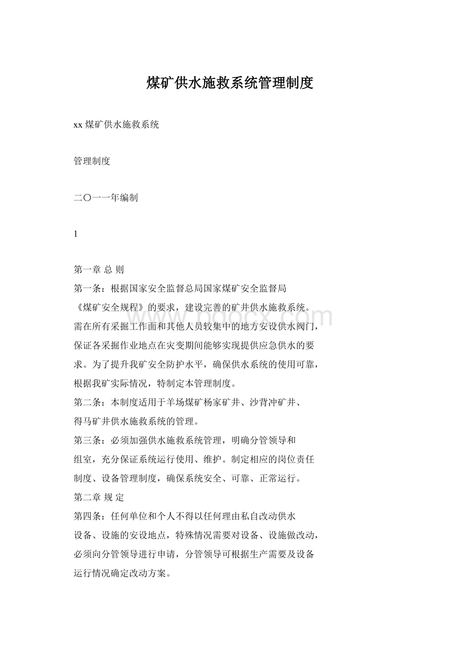 煤矿供水施救系统管理制度Word格式文档下载.docx_第1页