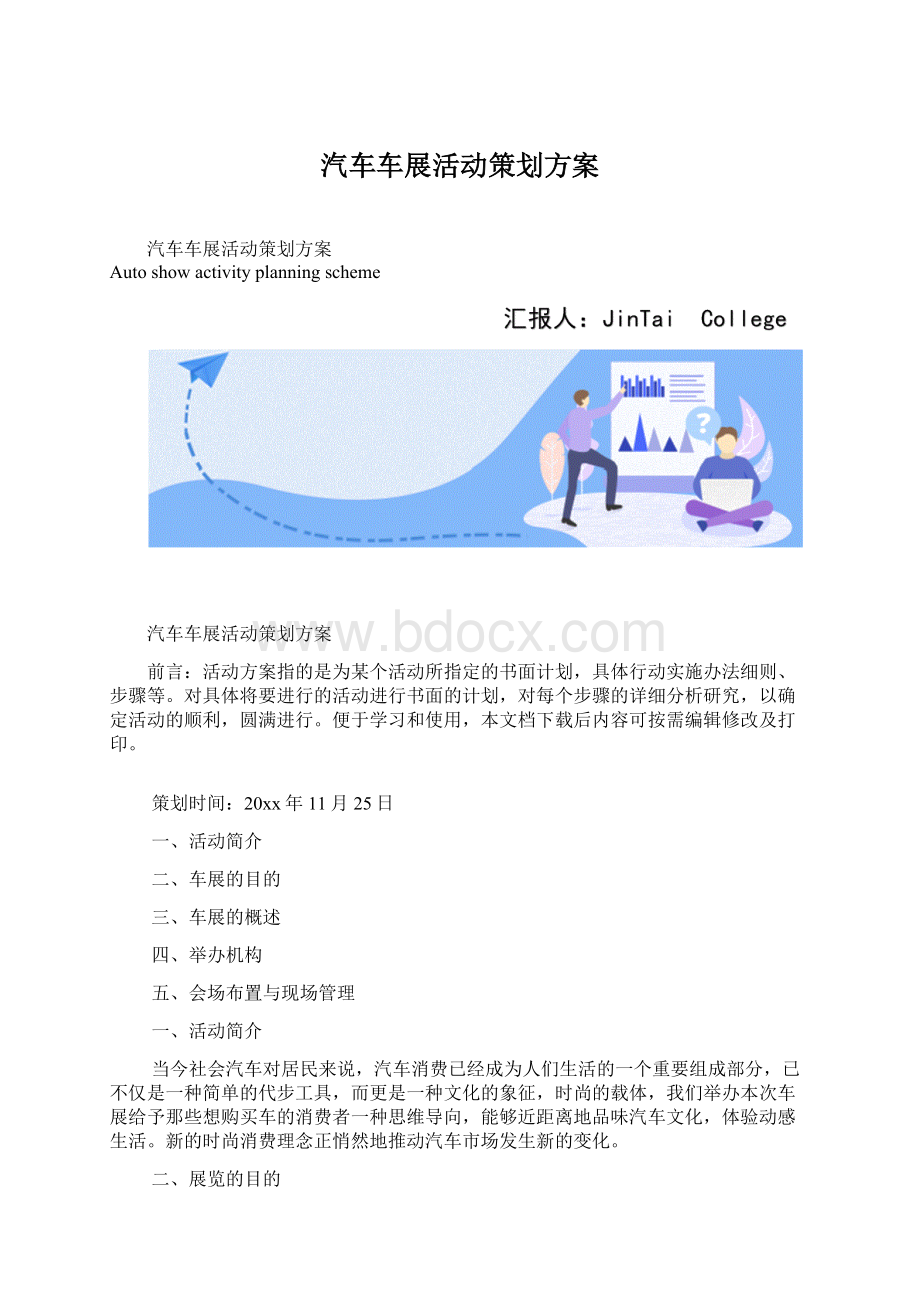 汽车车展活动策划方案.docx