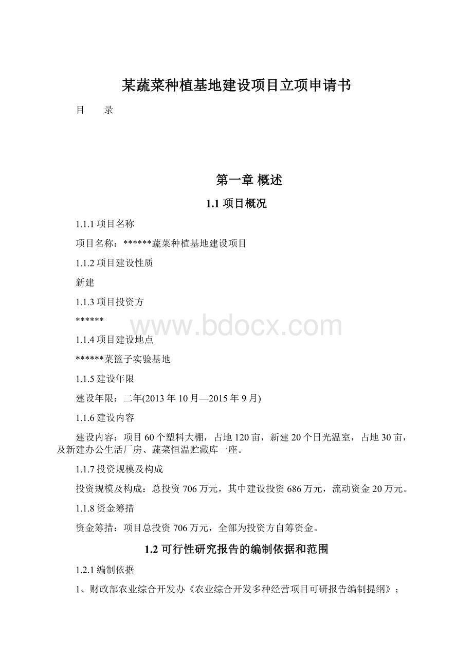 某蔬菜种植基地建设项目立项申请书Word格式文档下载.docx_第1页