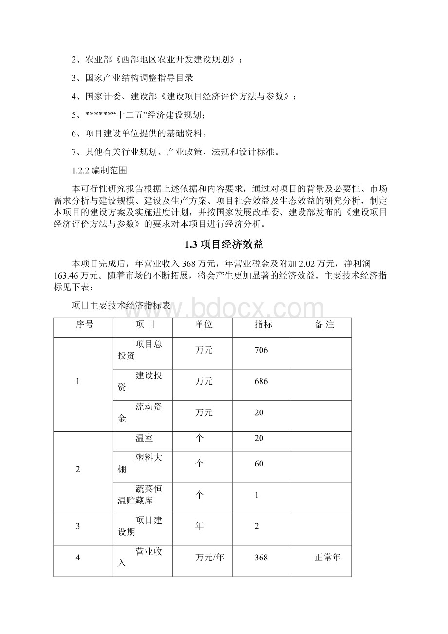 某蔬菜种植基地建设项目立项申请书Word格式文档下载.docx_第2页