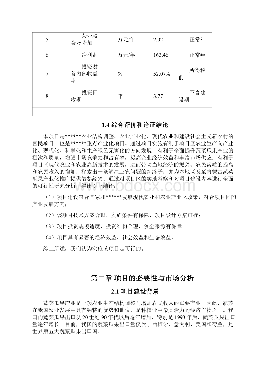 某蔬菜种植基地建设项目立项申请书Word格式文档下载.docx_第3页